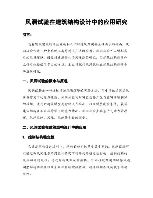 风洞试验在建筑结构设计中的应用研究