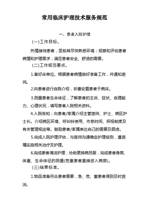 24项临床护理技术服务规范