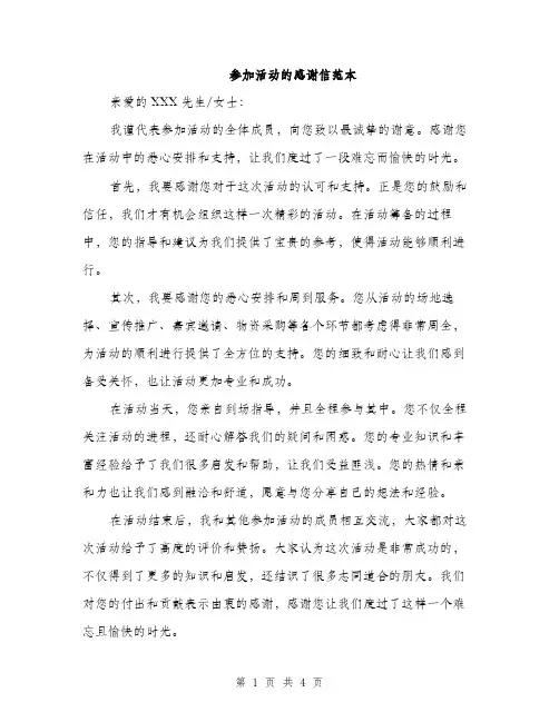 参加活动的感谢信范本（二篇）