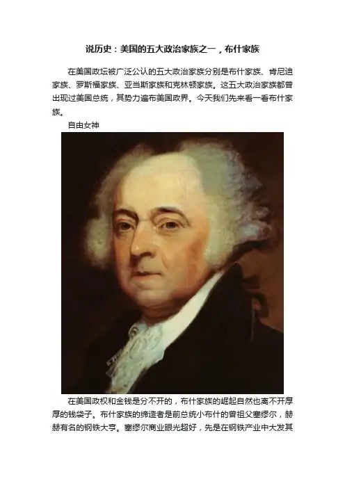 说历史：美国的五大政治家族之一，布什家族