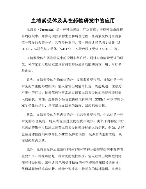 血清素受体及其在药物研发中的应用