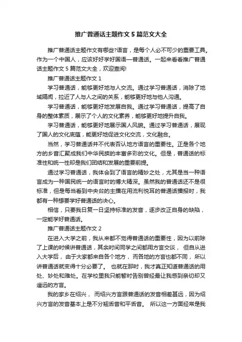 推广普通话主题作文5篇范文大全