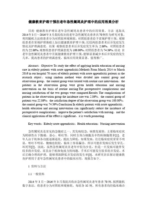 健康教育护理干预在老年急性阑尾炎护理中的应用效果分析