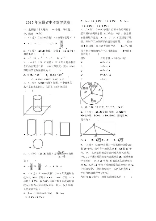 2016年安徽中考数学试题(附含答案解析)