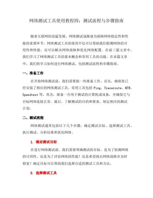 网络测试工具使用教程四：测试流程与步骤指南(七)