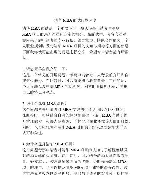 清华MBA面试问题分享