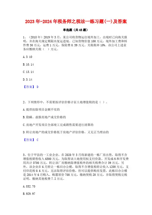 2023年-2024年税务师之税法一练习题(一)及答案