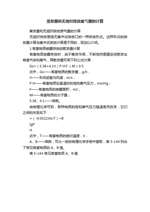 蒸发量和无组织排放废气量的计算