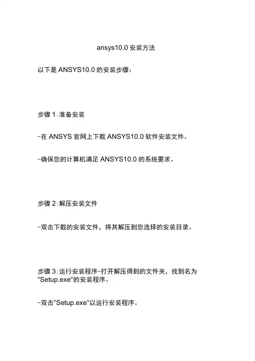ansys10.0安装方法