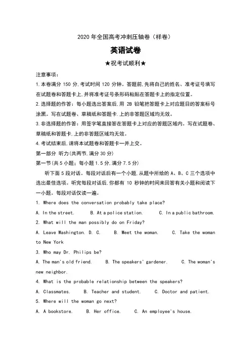 2020年全国高考冲刺压轴卷(样卷)英语试卷及答案