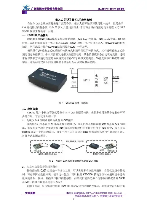 嵌入式UART转CAN应用案例