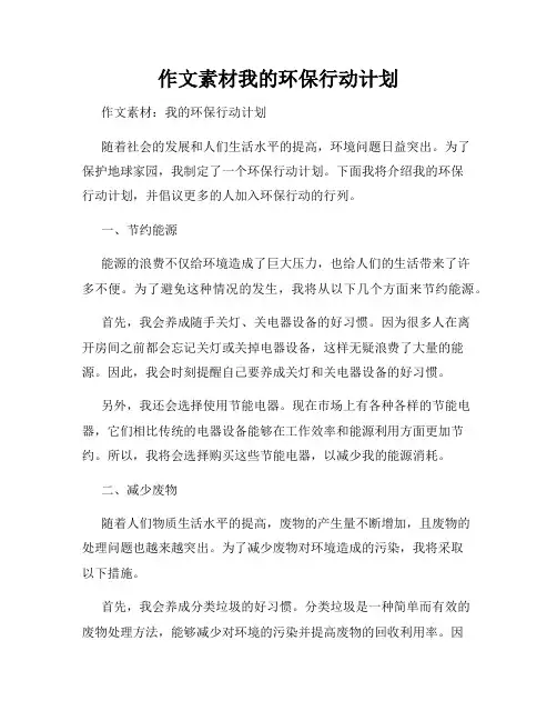 作文素材我的环保行动计划