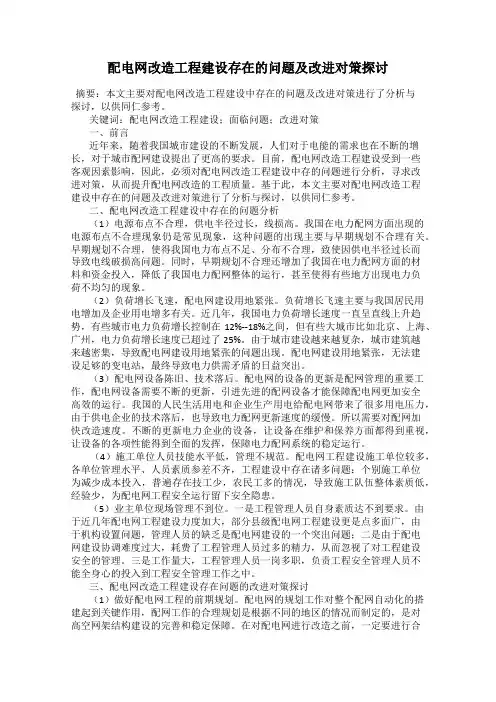 配电网改造工程建设存在的问题及改进对策探讨