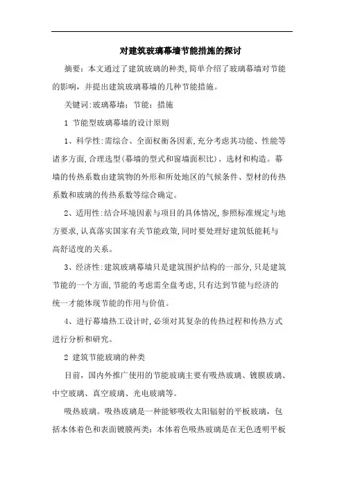 对建筑玻璃幕墙节能措施的探讨