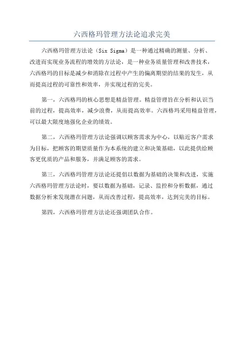 六西格玛管理方法论追求完美