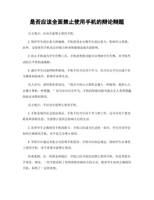 是否应该全面禁止使用手机的辩论辩题