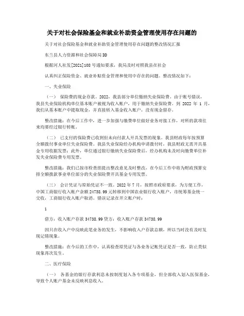 关于对社会保险基金和就业补助资金管理使用存在问题的
