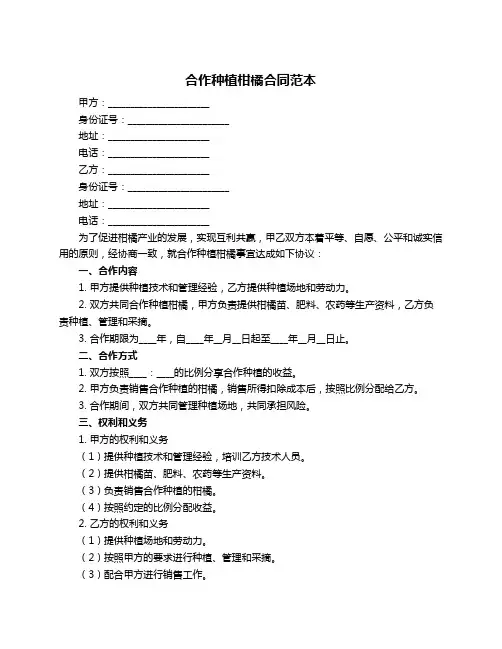 合作种植柑橘合同范本