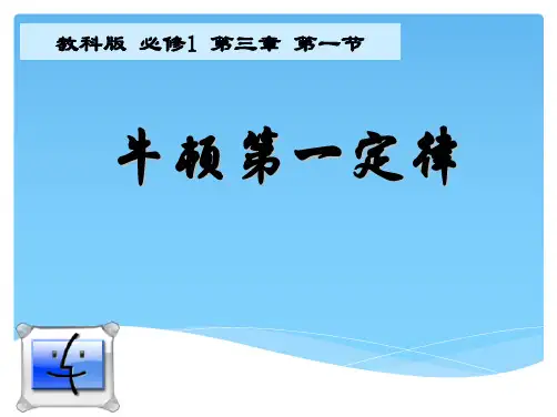 牛顿第一定律说课获奖省名师优质课赛课获奖课件市赛课一等奖课件