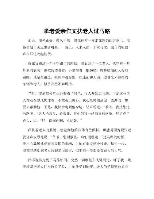 孝老爱亲作文扶老人过马路