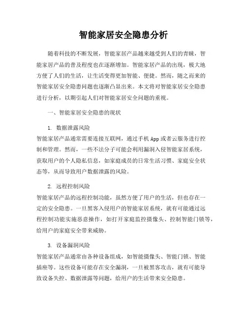 智能家居安全隐患分析