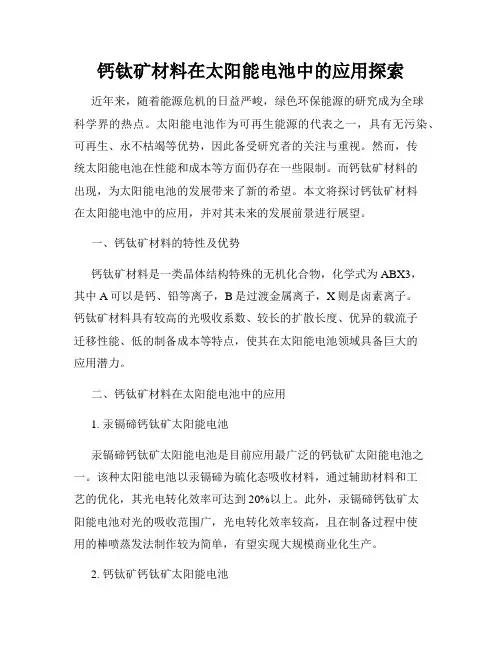钙钛矿材料在太阳能电池中的应用探索