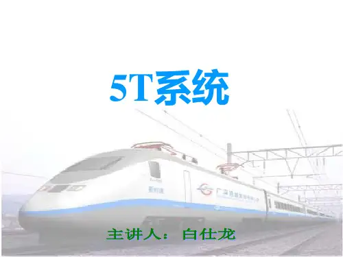 铁路5T系统