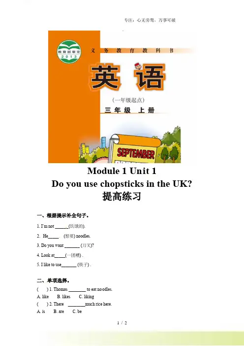 三年级上册英语一课一练-Module 1 Unit 1 Do you use chopsticks 