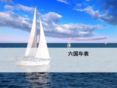 六国年表ppt1 苏教版