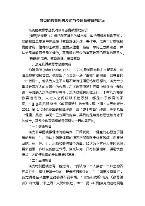 洛克的教育思想及对当今德育教育的启示