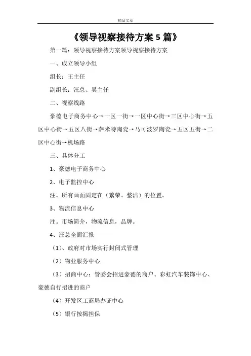 《领导视察接待方案5篇》