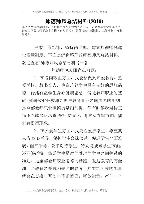 师德师风总结材料(2018)