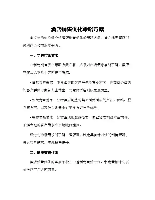 酒店销售优化策略方案
