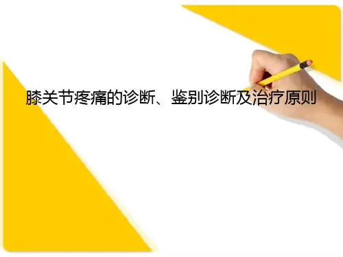 膝关节疼痛的诊断与治疗医学PPT课件