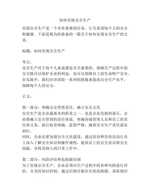 如何实现安全生产