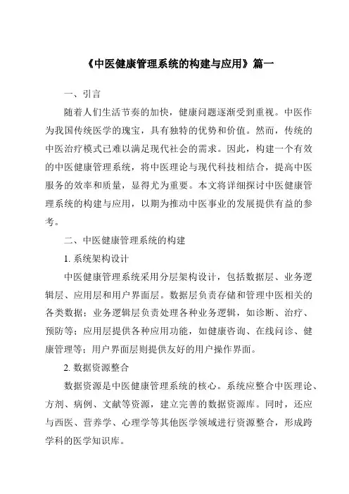 《2024年中医健康管理系统的构建与应用》范文