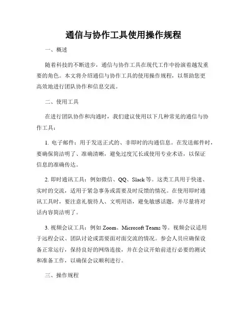 通信与协作工具使用操作规程