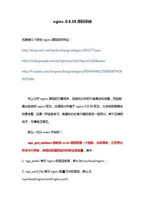 nginx-0.8.38源码探秘