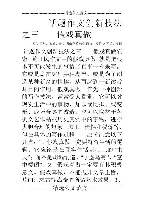 话题作文创新技法之三——假戏真做