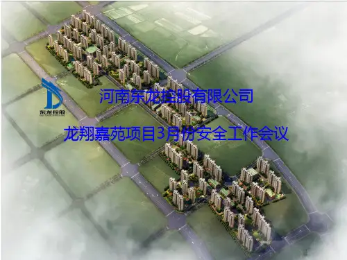 月份安全月会PPT课件