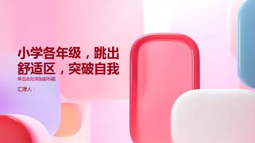 小学各年级, 跳出舒适区,突破自我,主题班会模板ppt