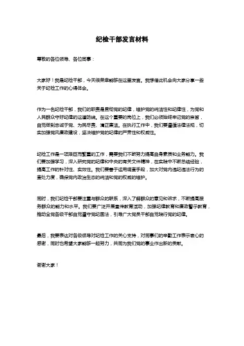 纪检干部发言材料