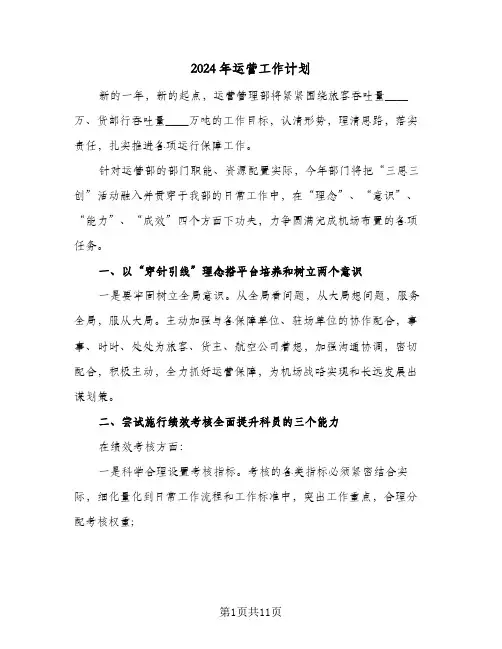 2024年运营工作计划（3篇）