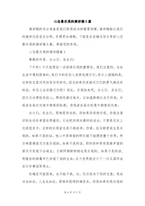 心态最乐观的演讲稿5篇