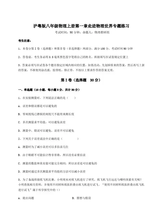 2022-2023学年沪粤版八年级物理上册第一章走进物理世界专题练习试卷(含答案详解版)