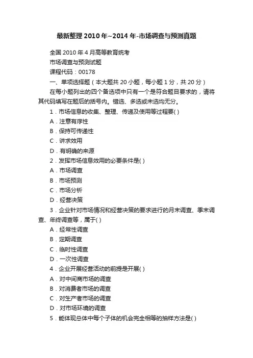 最新整理2010年~2014年-市场调查与预测真题