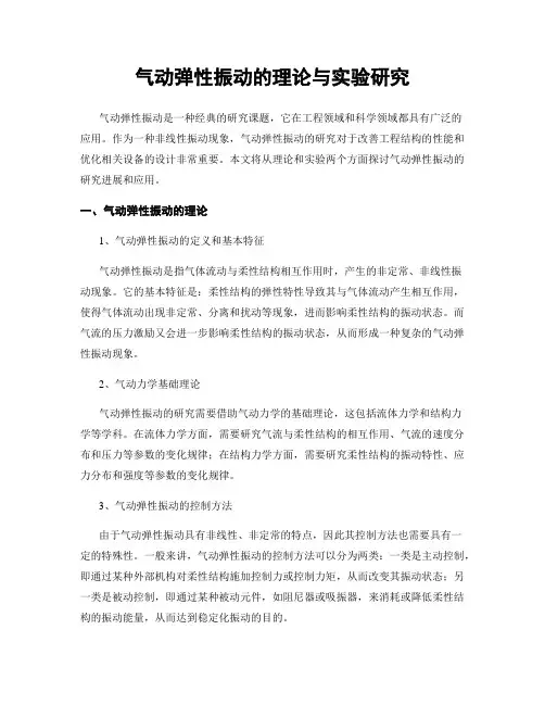 气动弹性振动的理论与实验研究