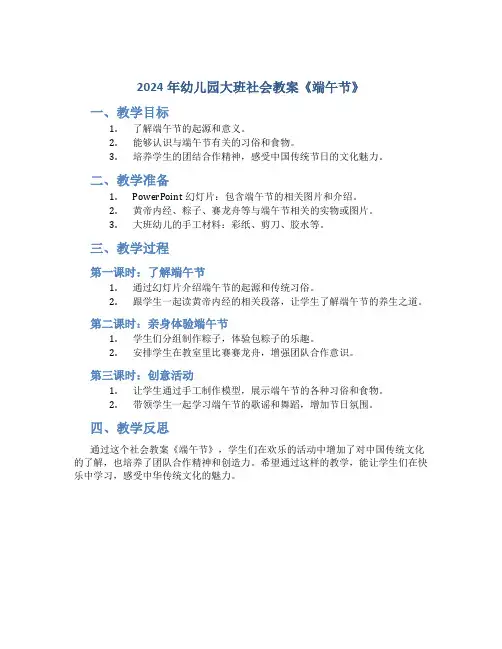 2024年幼儿园大班社会教案《端午节》