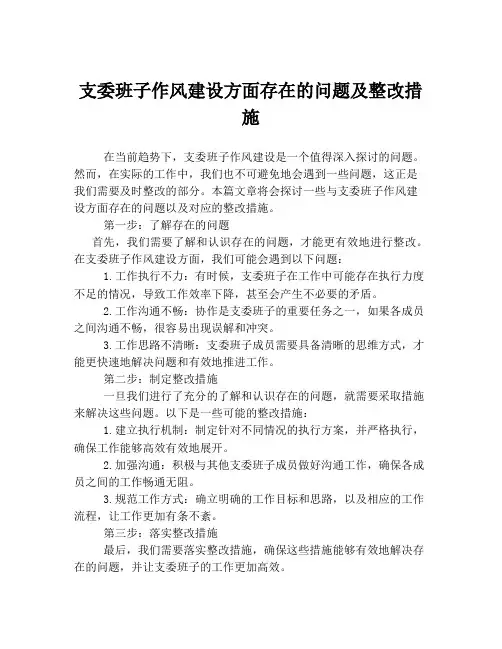 支委班子作风建设方面存在的问题及整改措施