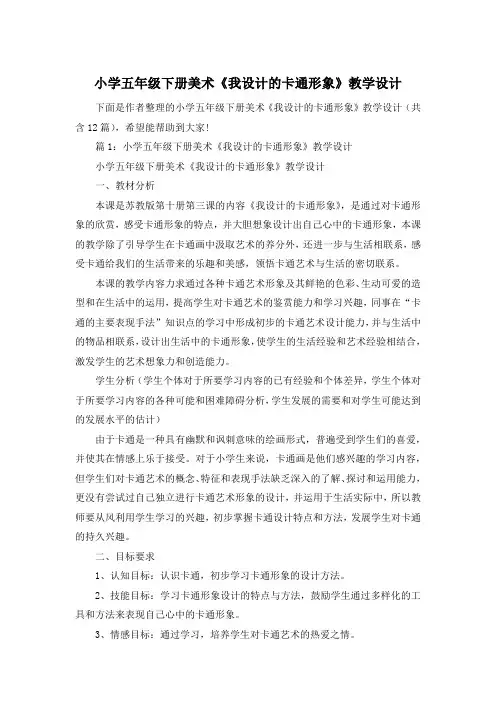 小学五年级下册美术《我设计的卡通形象》教学设计